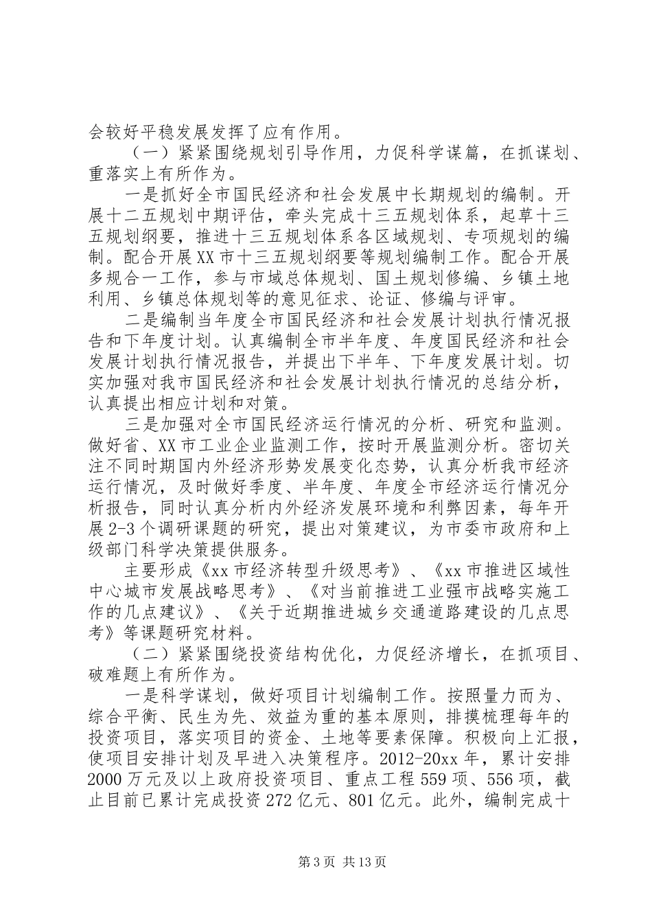 市发改局年终工作总结和工作计划-工作总结及工作计划_第3页