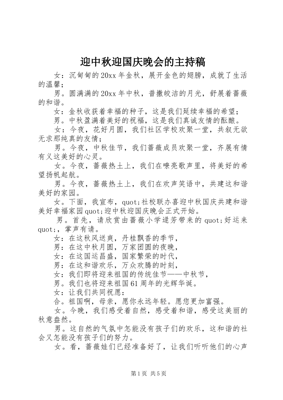 迎中秋迎国庆晚会的主持稿_第1页