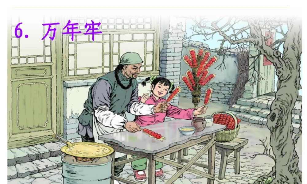 万年牢 (2)