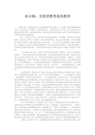孙云晓：无批评教育是伪教育