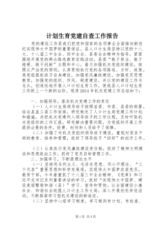 计划生育党建自查工作报告