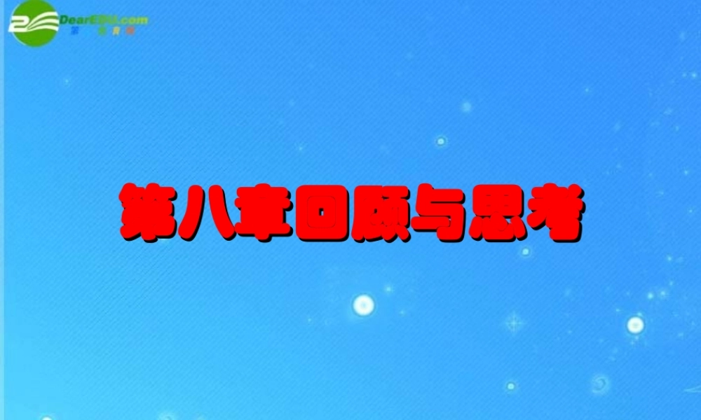 八年级数学上册 第八章数据的代表复习 课件(2) 北师大版 课件