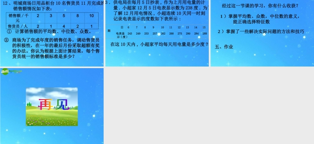 八年级数学上册 第八章数据的代表复习 课件(2) 北师大版 课件