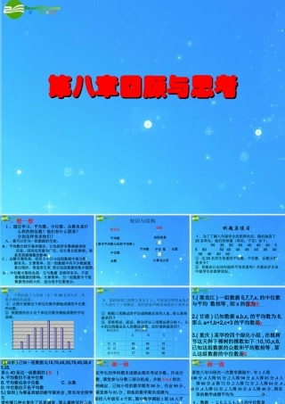 八年级数学上册 第八章数据的代表复习 课件(2) 北师大版 课件