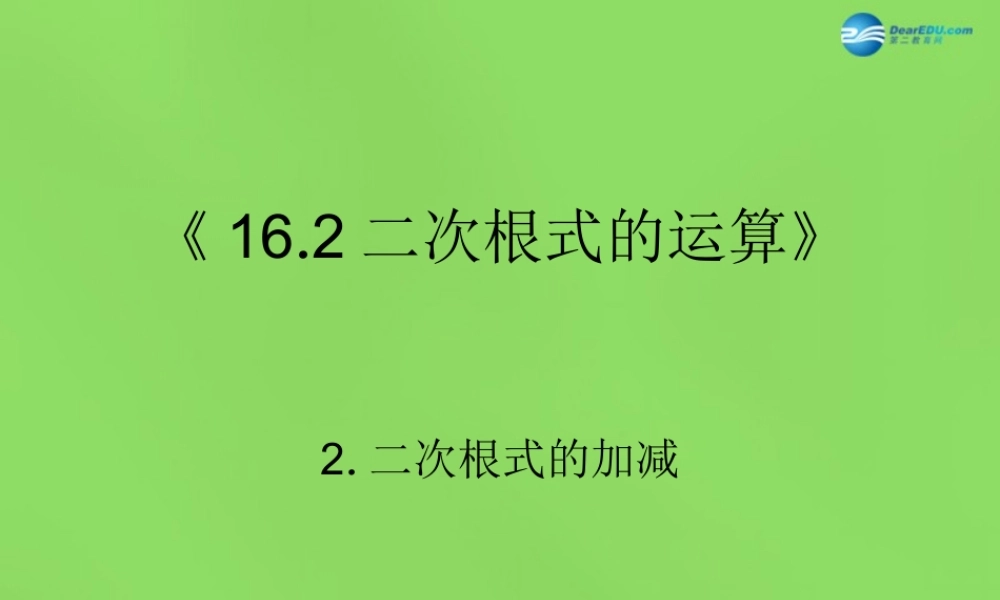 八年级数学下册(16.2.2二次根式的加减)课件2 (新版)沪科版 课件