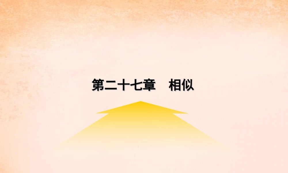 九年级数学下册 271 图形的相似课件3 (新版)新人教版 课件