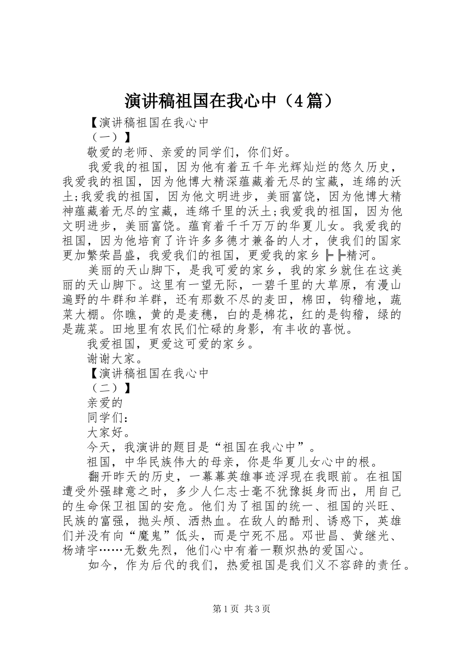演讲稿祖国在我心中（4篇）_第1页