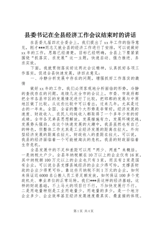 县委书记在全县经济工作会议结束时的讲话