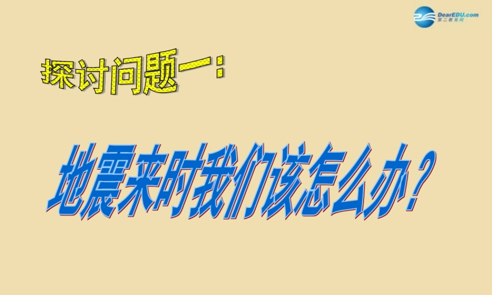 中学安全教育主题班会(地震来时我们该怎么办)课件