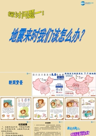 中学安全教育主题班会(地震来时我们该怎么办)课件