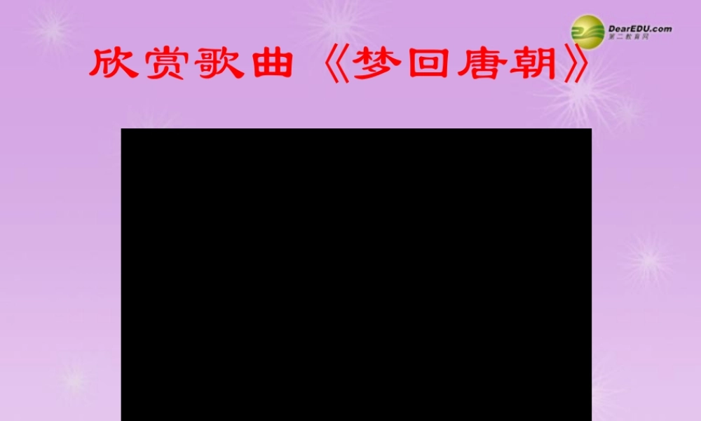 八年级历史与社会上册 第四单元第二课第三框 诗说唐盛衰课件 人教版 课件