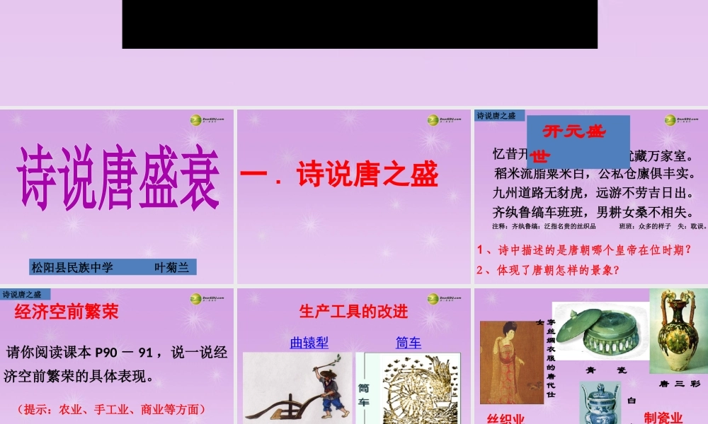 八年级历史与社会上册 第四单元第二课第三框 诗说唐盛衰课件 人教版 课件