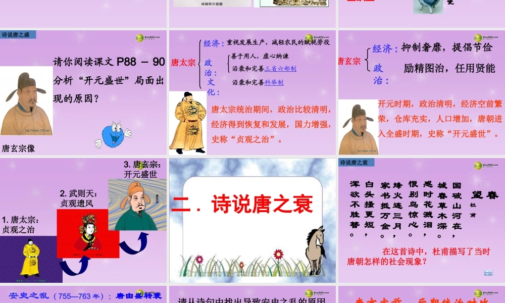 八年级历史与社会上册 第四单元第二课第三框 诗说唐盛衰课件 人教版 课件