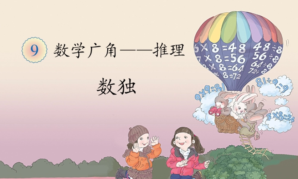 《数独（例2）》教学课件