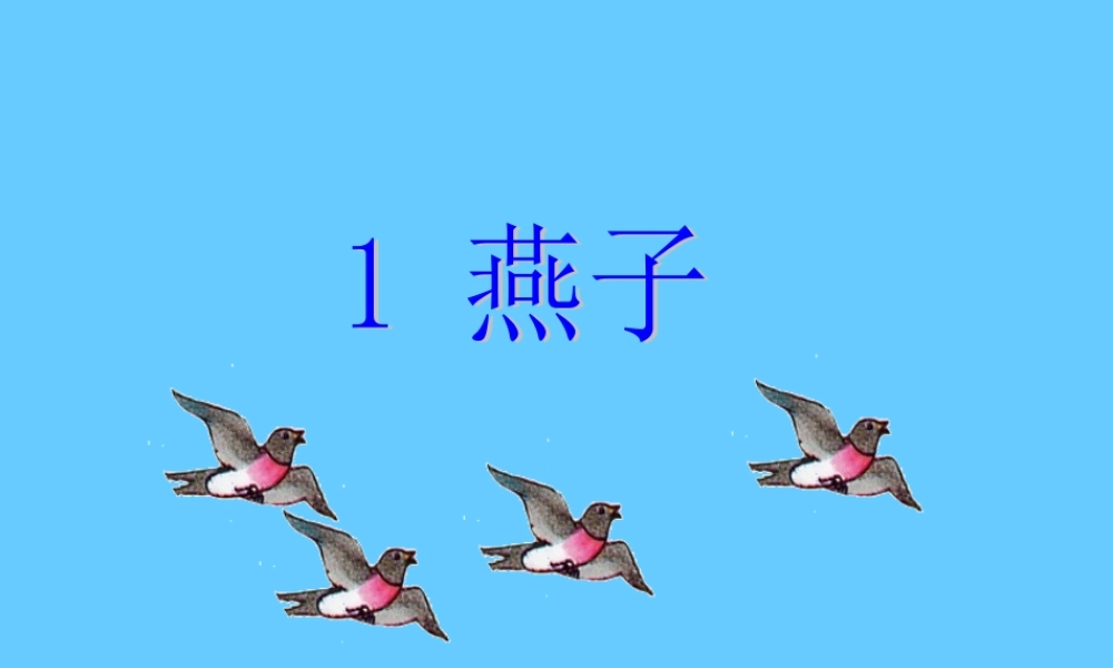 《燕子》教学PPT课件