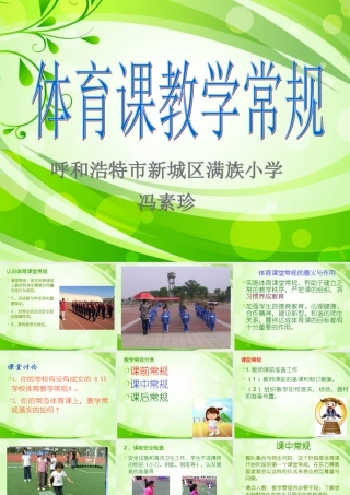 体育课堂教学常规