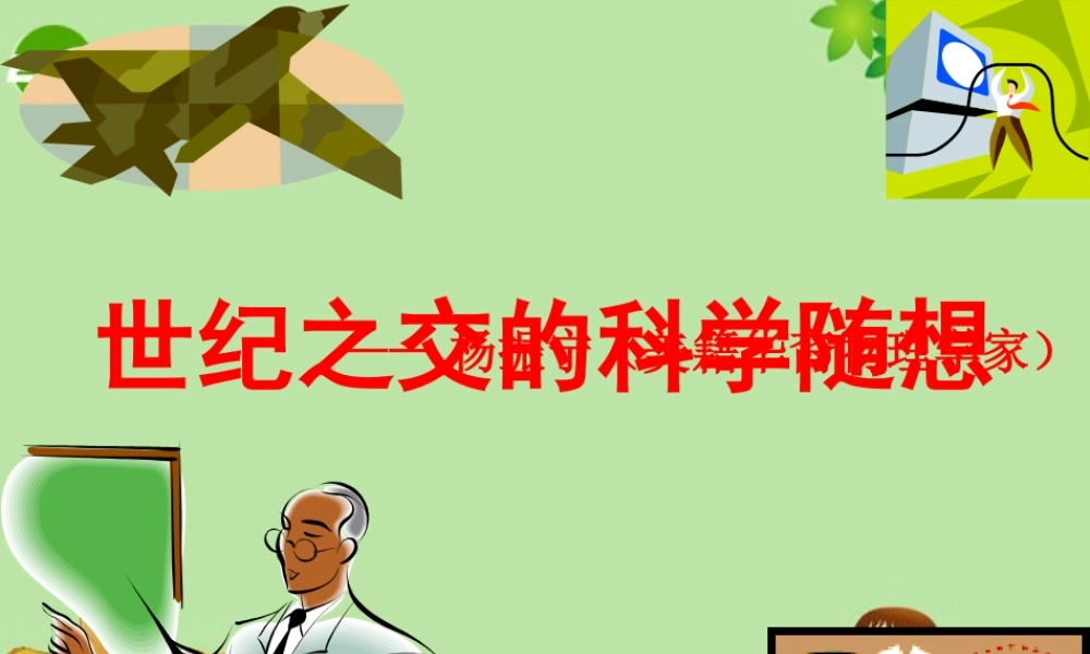 八年级语文上册 纪之交的科学随想课件 语文版  课件