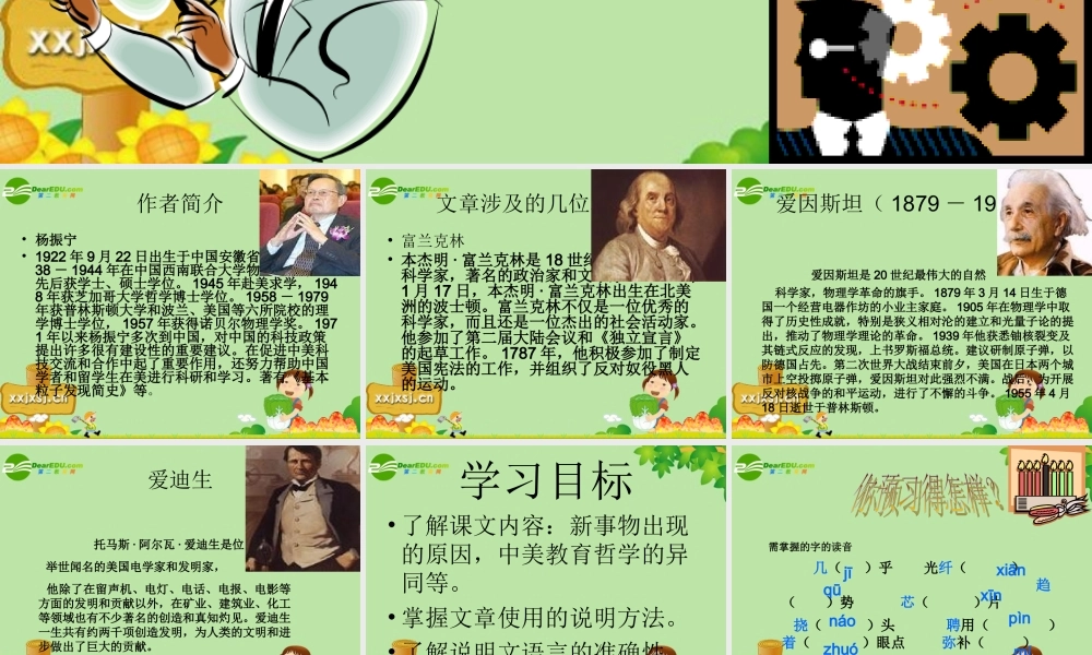 八年级语文上册 纪之交的科学随想课件 语文版  课件