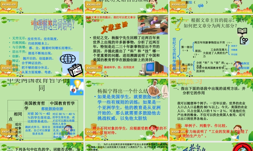 八年级语文上册 纪之交的科学随想课件 语文版  课件