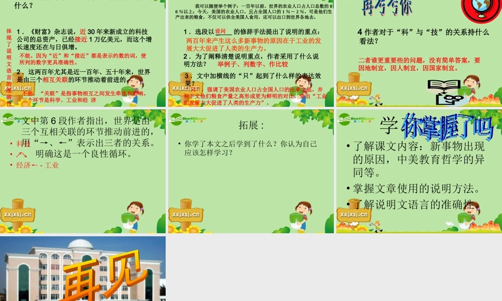 八年级语文上册 纪之交的科学随想课件 语文版  课件