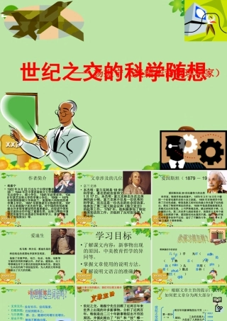 八年级语文上册 纪之交的科学随想课件 语文版  课件