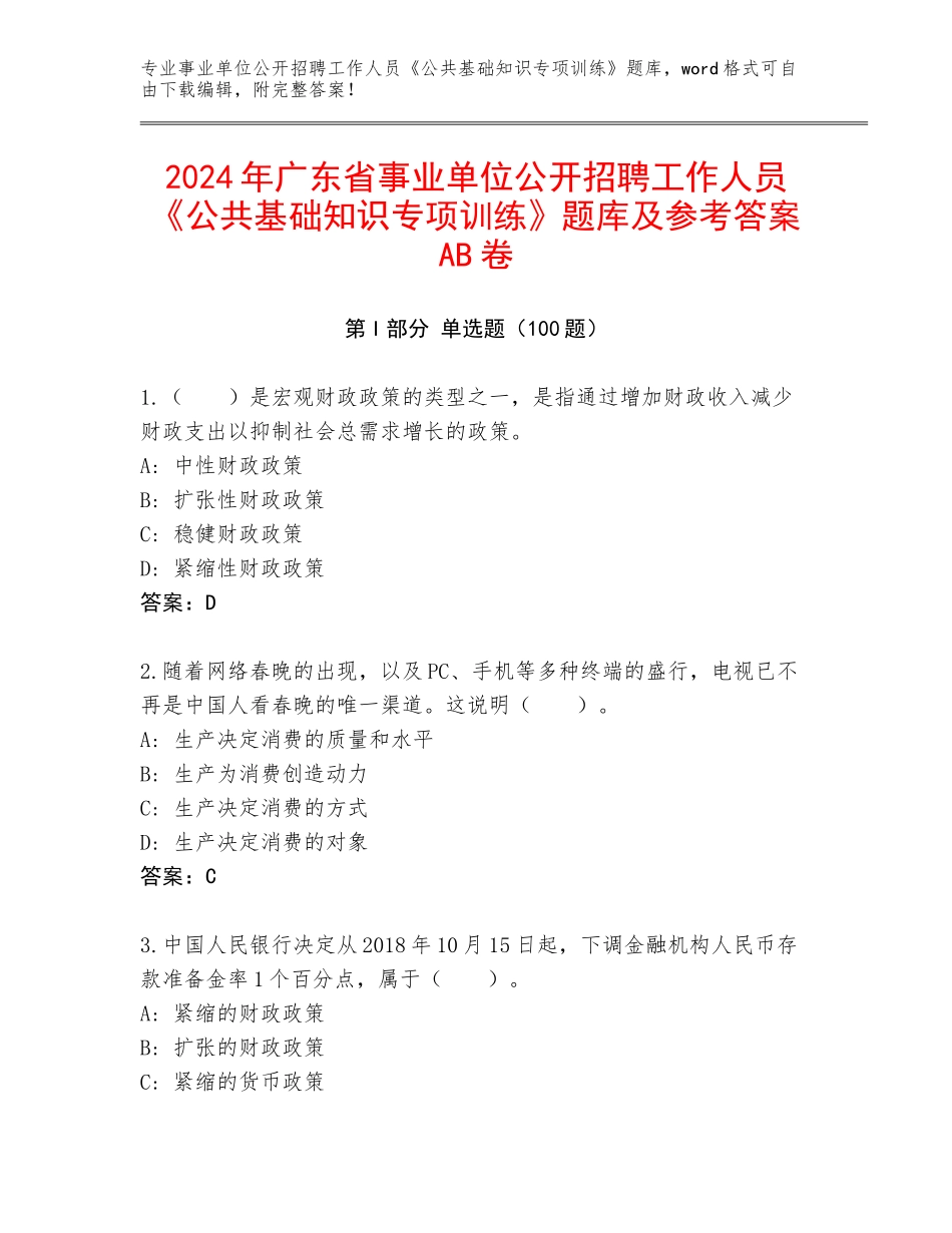 2024年广东省事业单位公开招聘工作人员《公共基础知识专项训练》题库及参考答案AB卷_第1页