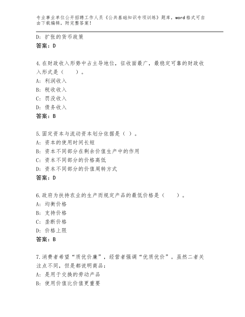 2024年广东省事业单位公开招聘工作人员《公共基础知识专项训练》题库及参考答案AB卷_第2页