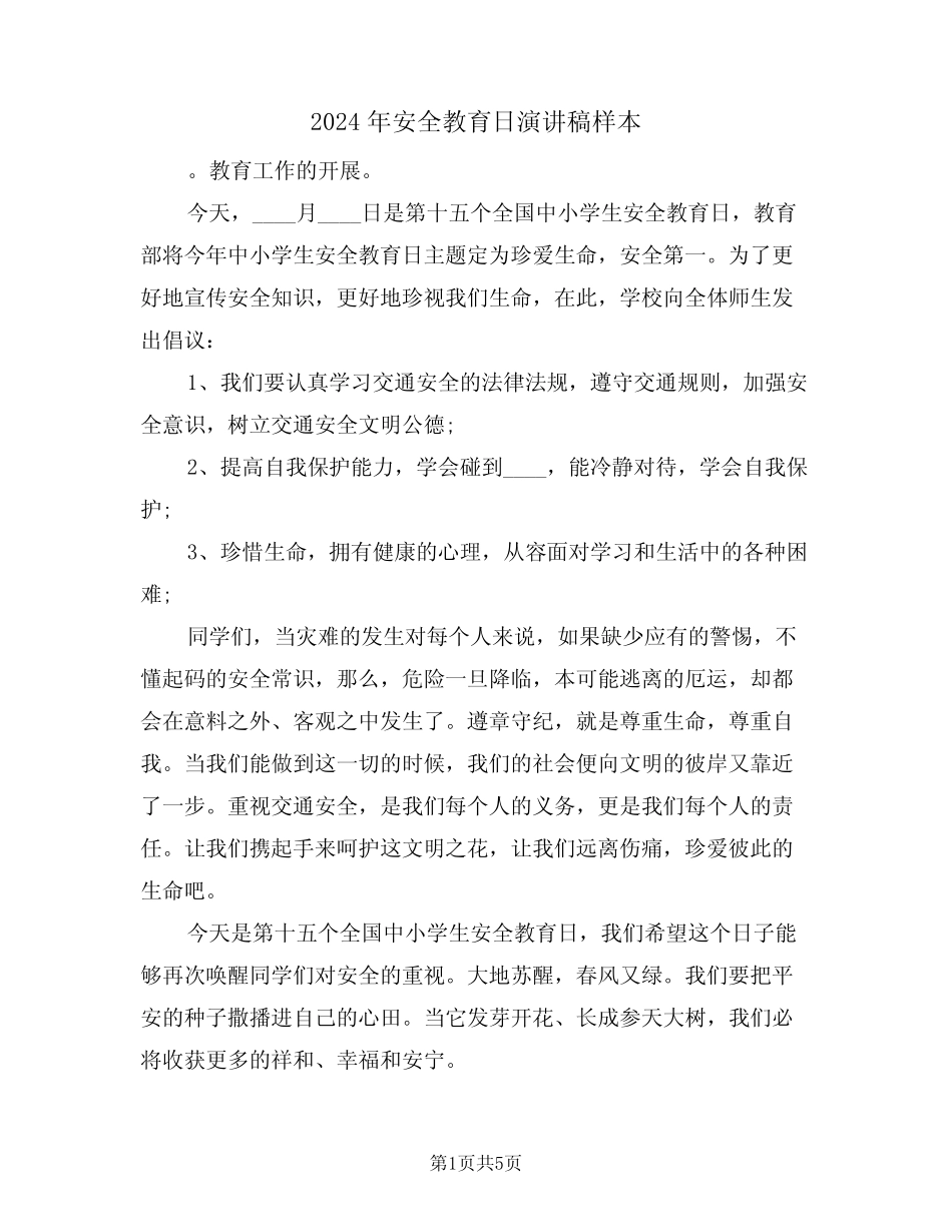 2024年安全教育日演讲稿样本(二篇)_第1页