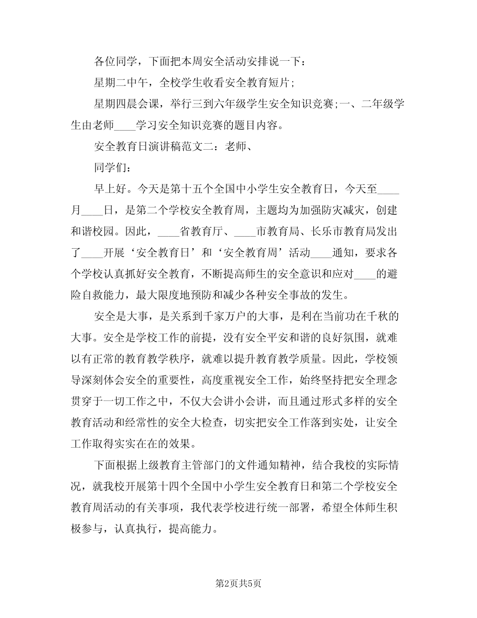 2024年安全教育日演讲稿样本(二篇)_第2页