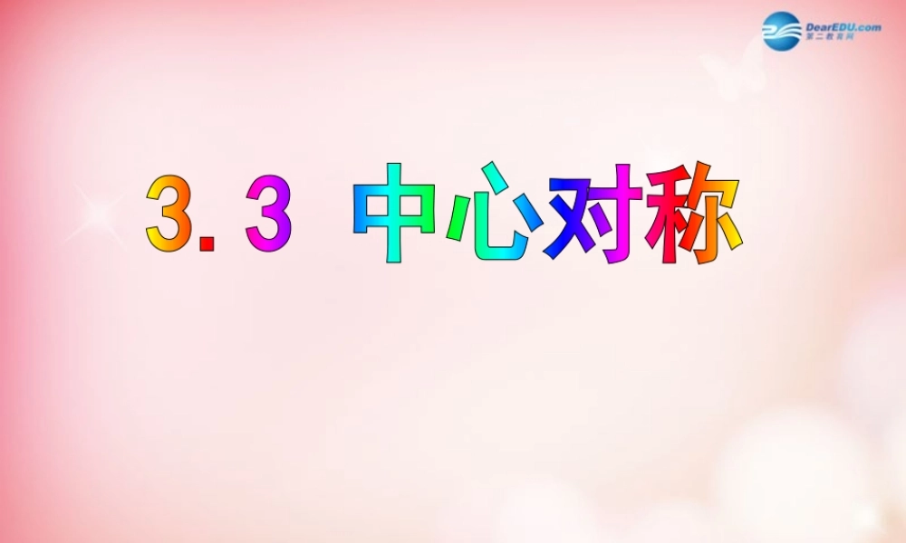 八年级数学下册 3.3 中心对称课件 (新版)北师大版 课件