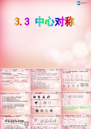 八年级数学下册 3.3 中心对称课件 (新版)北师大版 课件