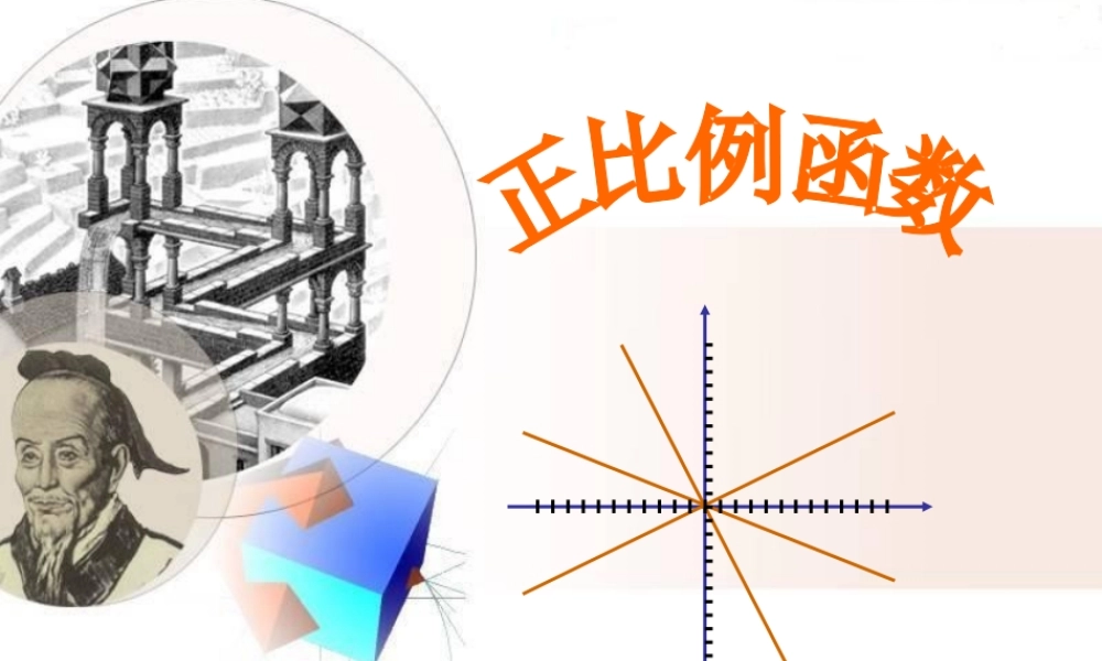 八年级数学上册 正比例函数课件 新人教版 课件