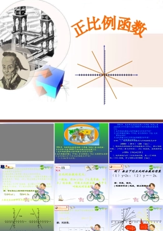 八年级数学上册 正比例函数课件 新人教版 课件