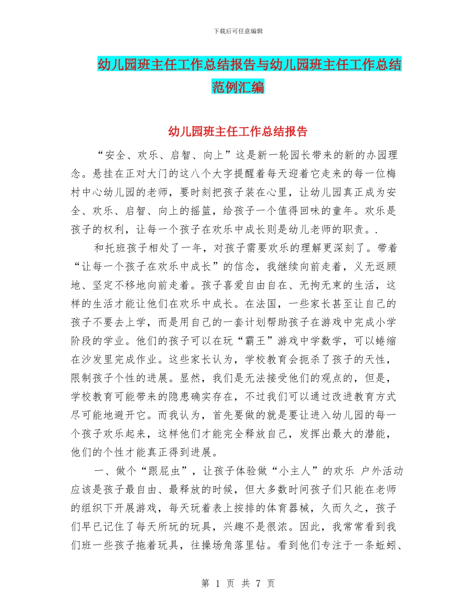 幼儿园班主任工作总结报告与幼儿园班主任工作总结范例汇编_第1页