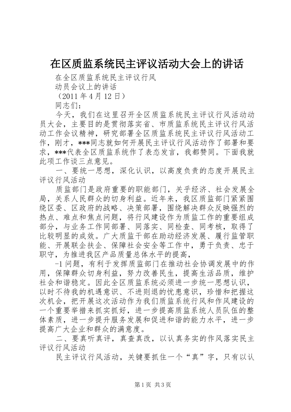 在区质监系统民主评议活动大会上的讲话_第1页