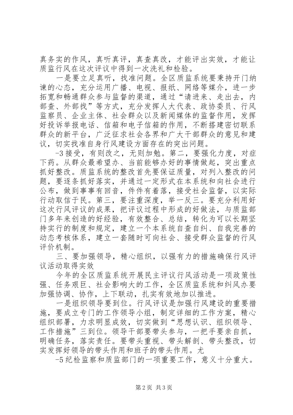 在区质监系统民主评议活动大会上的讲话_第2页