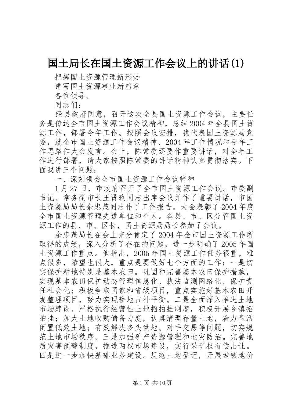 国土局长在国土资源工作会议上的讲话(1)_第1页