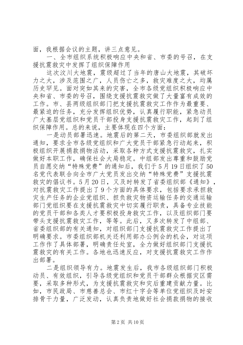 领导在组织系统支援抗震救灾工作座谈会上的讲话_第2页