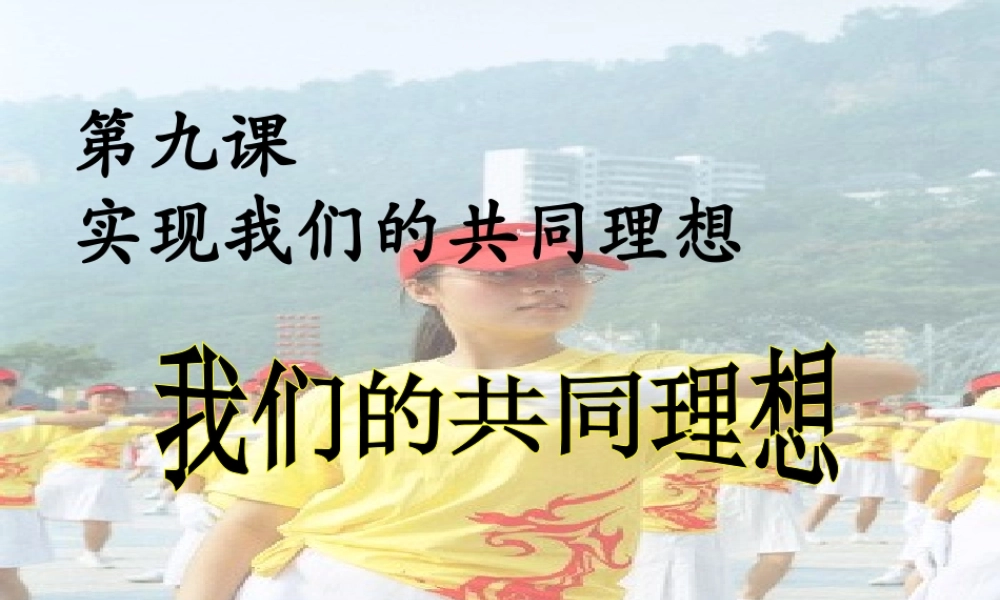 我们的共同理想__