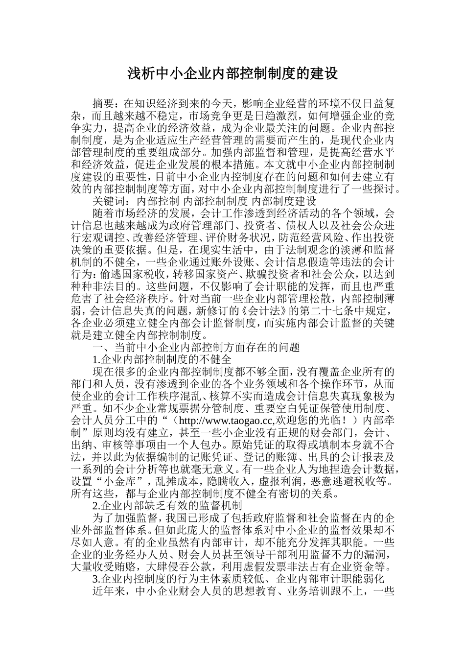 中小企业内部控制制度的建设_第1页
