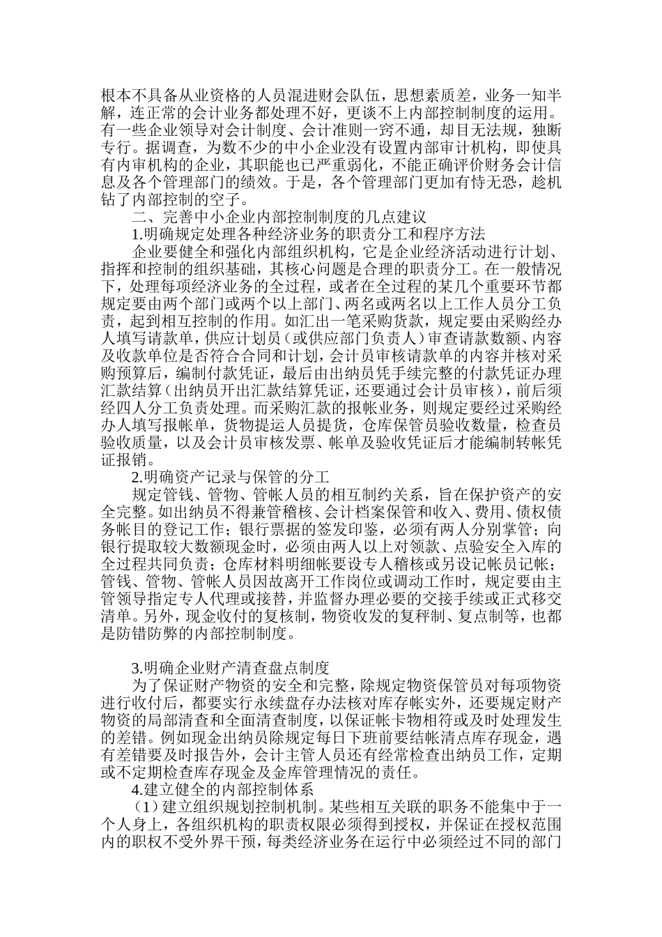 中小企业内部控制制度的建设_第2页
