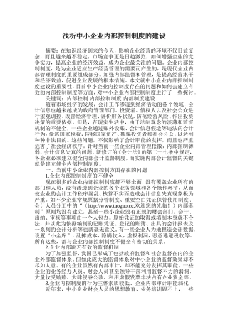 中小企业内部控制制度的建设