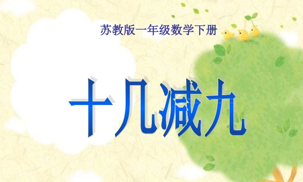 苏教版一年下《十几减9》PPT课件