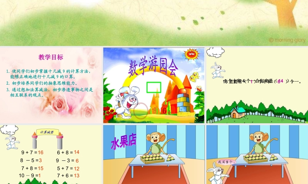 苏教版一年下《十几减9》PPT课件