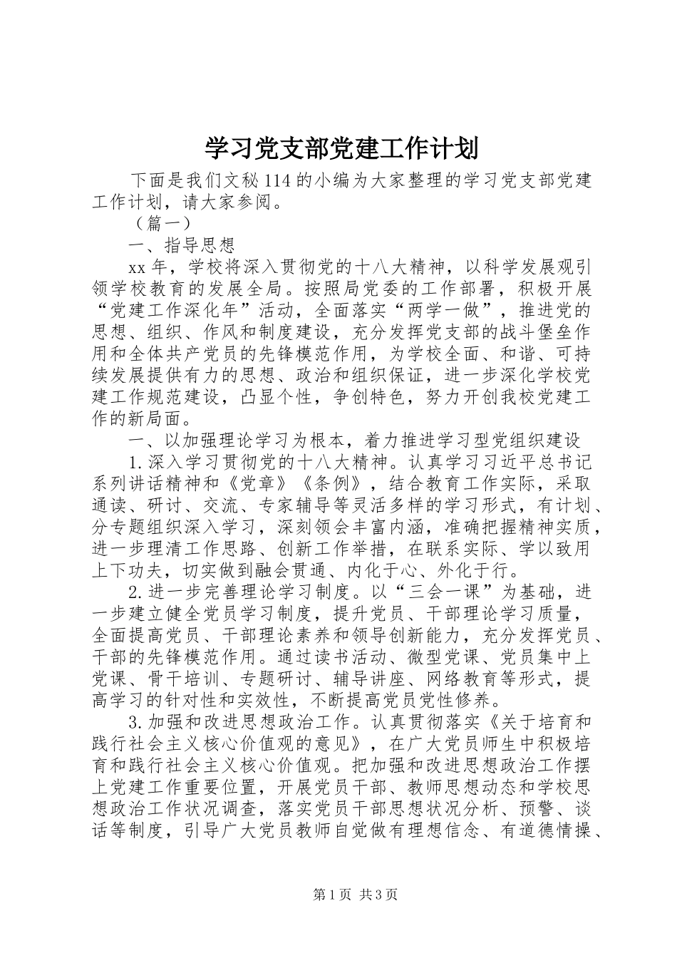 学习党支部党建工作计划_第1页