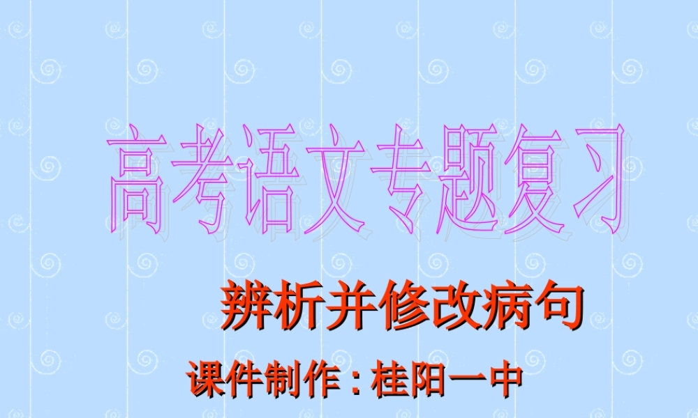 人教版湖南省文学常识检测高考语文专题复习 语病辨析和修改 试题