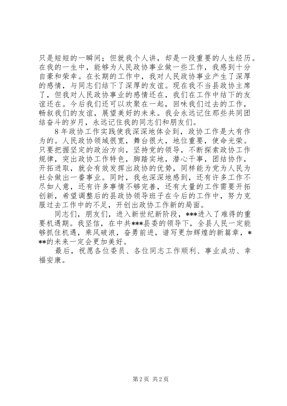 原政协主席在换届会上的讲话_第2页