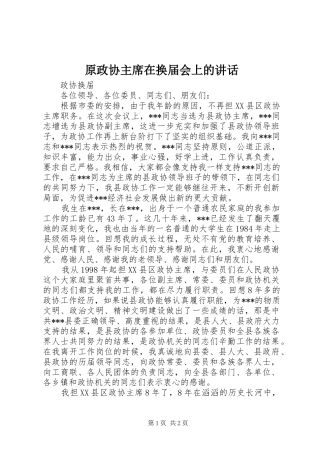 原政协主席在换届会上的讲话