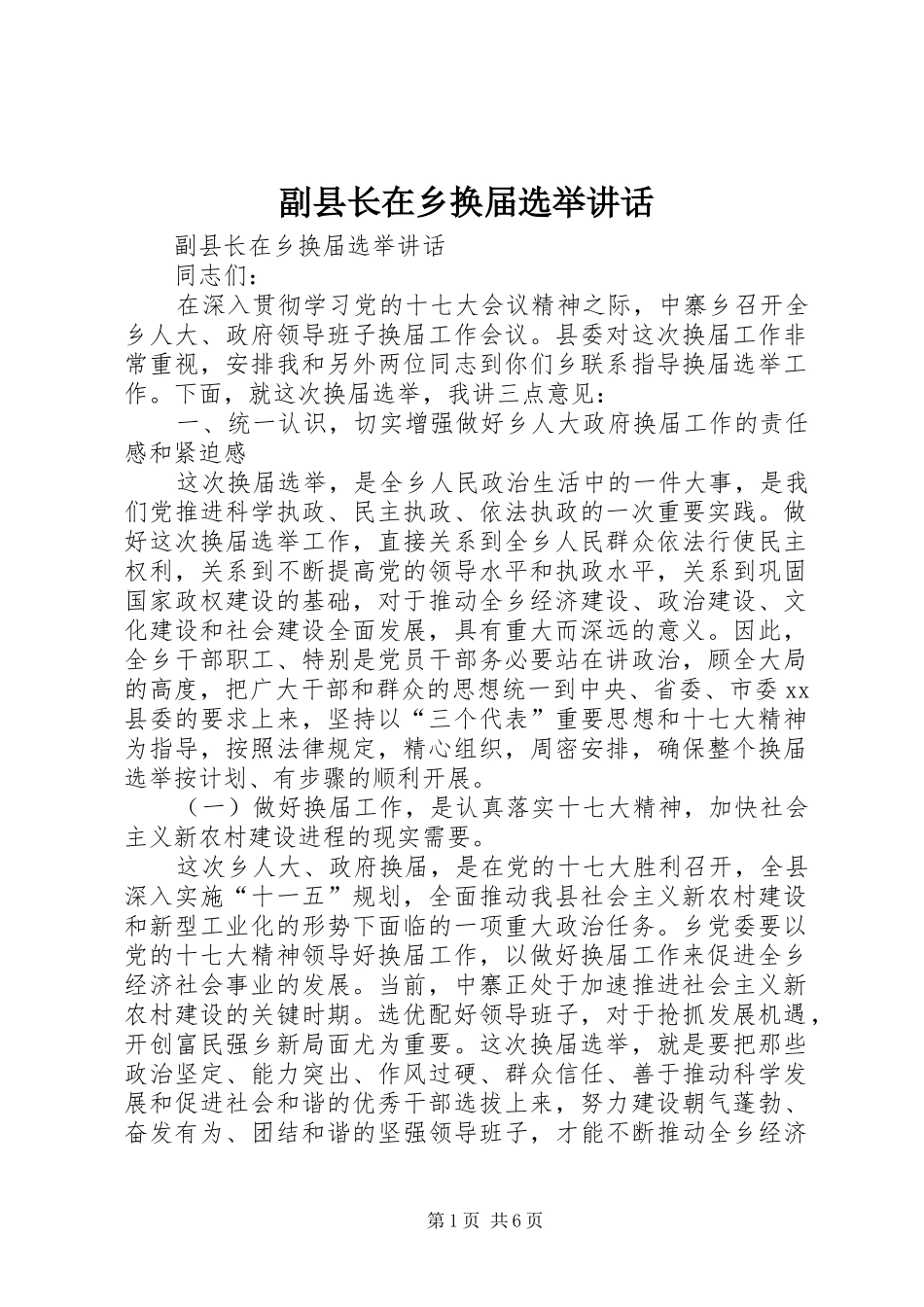副县长在乡换届选举讲话_第1页