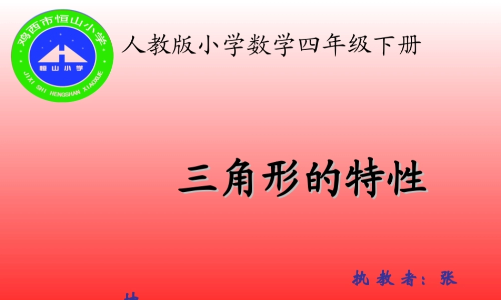 四年级数学下册《三角形的特性》PPT课件之一(人教版)